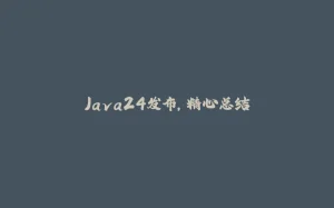 Java24发布，精心总结-拾光赋