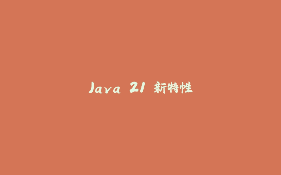 Java 21 新特性 - 拾光赋-拾光赋