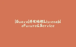 【Guava】并发编程ListenableFuture&Service-拾光赋