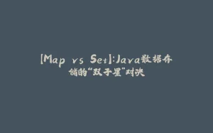 【Map vs Set】:Java数据存储的“双子星”对决-拾光赋