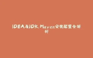 IDEA与JDK、Maven安装配置全解析-拾光赋