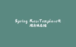 Spring RestTemplate使用方法总结-拾光赋
