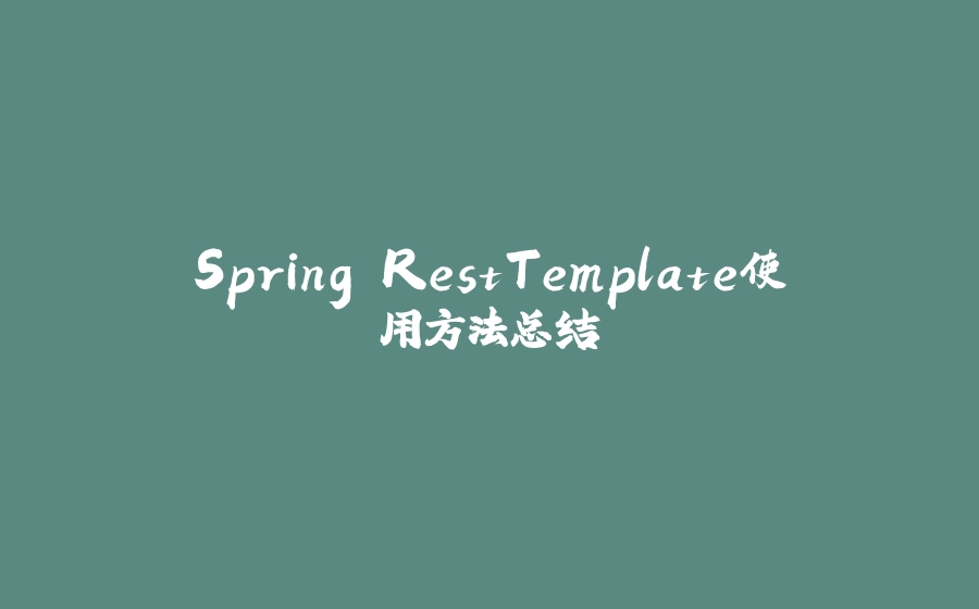 Spring RestTemplate使用方法总结 - 拾光赋-拾光赋
