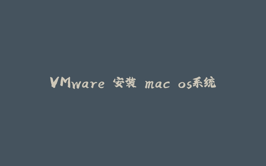 VMware 安装 mac os系统 - 拾光赋-拾光赋