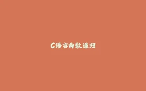 C语言函数递归-拾光赋