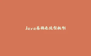 Java基础之泛型机制-拾光赋