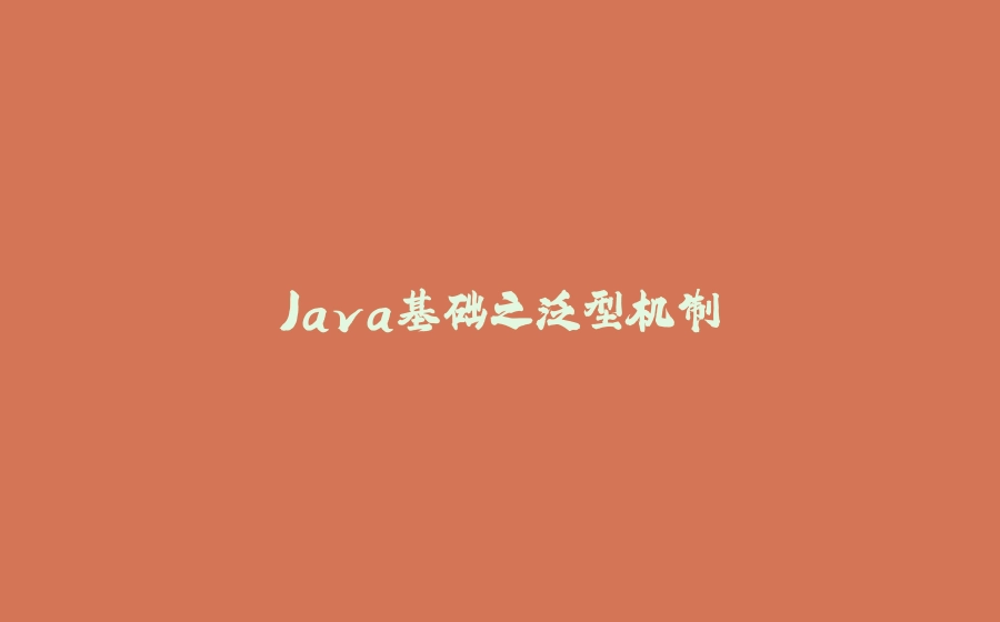 Java基础之泛型机制 - 拾光赋-拾光赋