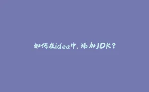 如何在idea中,添加JDK?-拾光赋