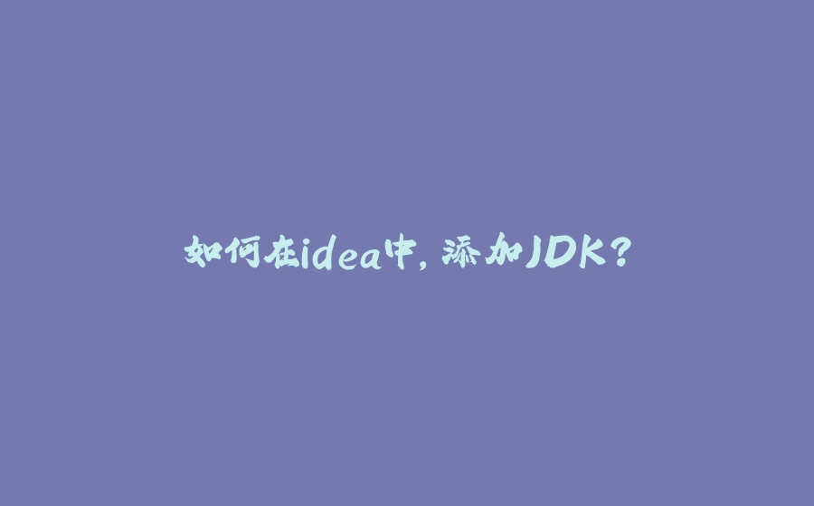 如何在idea中，添加JDK? - 拾光赋-拾光赋