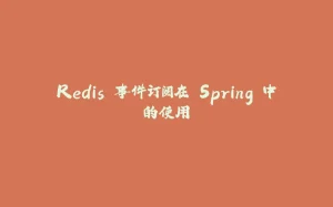 Redis 事件订阅在 Spring 中的使用-拾光赋
