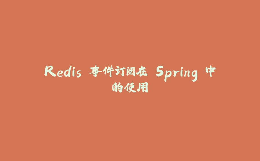 Redis 事件订阅在 Spring 中的使用 - 拾光赋-拾光赋