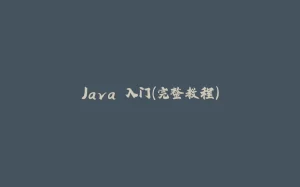 Java 入门（完整教程）-拾光赋