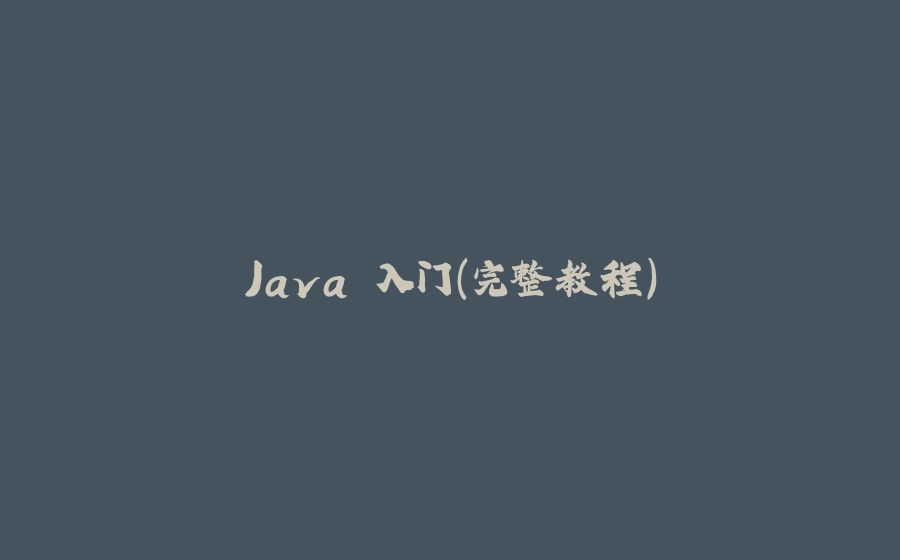 Java 入门（完整教程） - 拾光赋-拾光赋