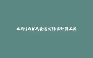 几种JAVA表达式语言计算工具-拾光赋