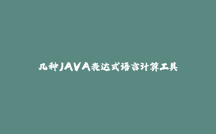 几种JAVA表达式语言计算工具 - 拾光赋-拾光赋