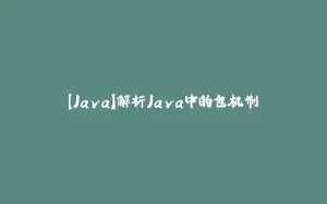 【Java】解析Java中的包机制-拾光赋
