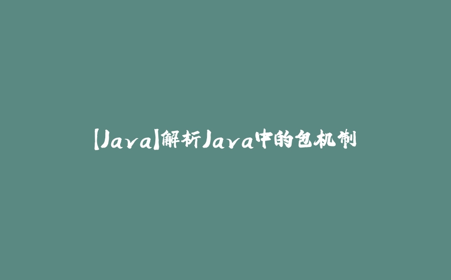 【Java】解析Java中的包机制 - 拾光赋-拾光赋