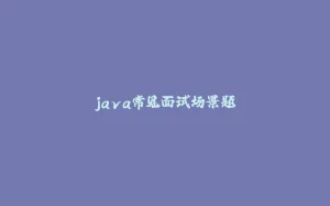 java常见面试场景题-拾光赋