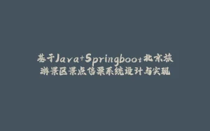 基于Java+Springboot北京旅游景区景点售票系统设计与实现-拾光赋