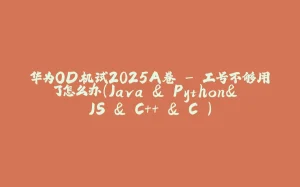 华为OD机试2025A卷 - 工号不够用了怎么办(Java & Python& JS & C++ & C )-拾光赋