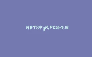 .NET8中gRPC的使用-拾光赋