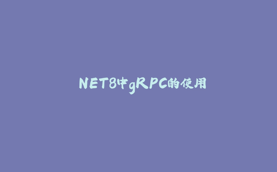 .NET8中gRPC的使用 - 拾光赋-拾光赋