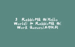 3. RabbitMQ 的(Hello World) 和 RabbitMQ 的(Work Queues)工作队列-拾光赋