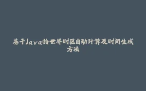 基于Java的世界时区自动计算及时间生成方法-拾光赋