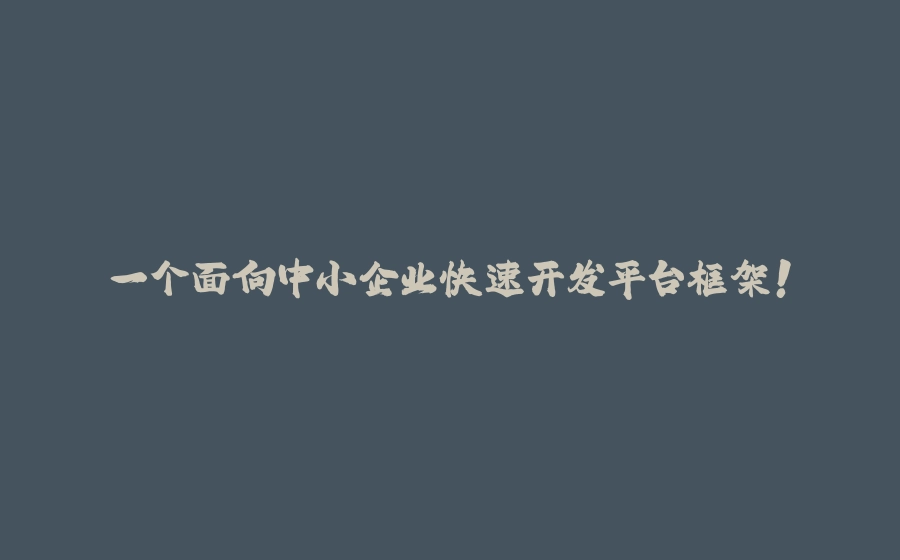 一个面向中小企业快速开发平台框架！ - 拾光赋-拾光赋