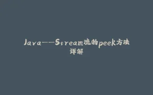 Java——Stream流的peek方法详解-拾光赋
