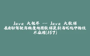 Java 大视界 -- Java 大数据在自动驾驶高精度地图数据更新与优化中的技术应用（157）-拾光赋