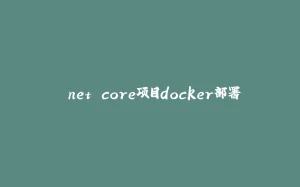 .net core项目docker部署-拾光赋