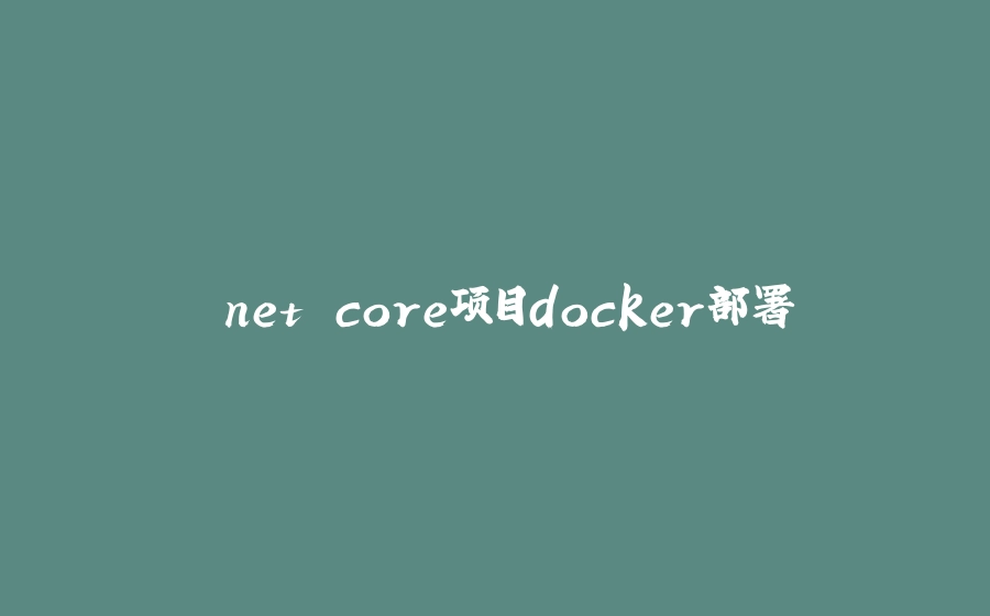 .net core项目docker部署 - 拾光赋-拾光赋