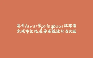 基于Java+Springboot江苏南京城市文化展示系统设计与实现-拾光赋