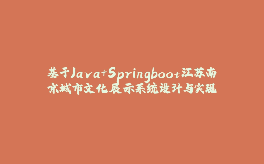 基于Java+Springboot江苏南京城市文化展示系统设计与实现 - 拾光赋-拾光赋