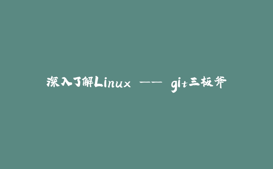 深入了解Linux —— git三板斧 - 拾光赋-拾光赋