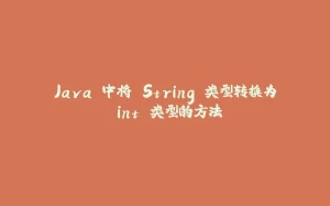 Java 中将 String 类型转换为 int 类型的方法-拾光赋