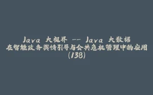 Java 大视界 -- Java 大数据在智能政务舆情引导与公共危机管理中的应用（138）-拾光赋