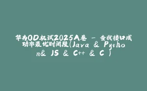 华为OD机试2025A卷 - 查找接口成功率最优时间段(Java & Python& JS & C++ & C )-拾光赋