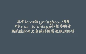 基于Java的springboot/SSM+vue.js+uniapp小程序的开药系统附带文章源码部署视频讲解等-拾光赋