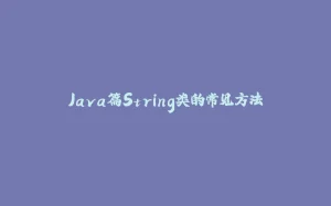 Java篇String类的常见方法-拾光赋