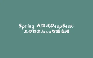 Spring AI集成DeepSeek：三步搞定Java智能应用-拾光赋
