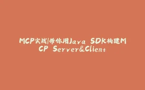 MCP实战|带你用Java SDK构建MCP Server&Client-拾光赋