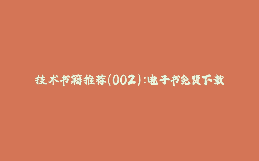 技术书籍推荐(002):电子书免费下载 - 拾光赋-拾光赋
