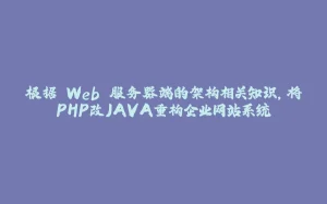 根据 Web 服务器端的架构相关知识，将PHP改JAVA重构企业网站系统-拾光赋