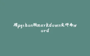 用python转markdown文件为word-拾光赋
