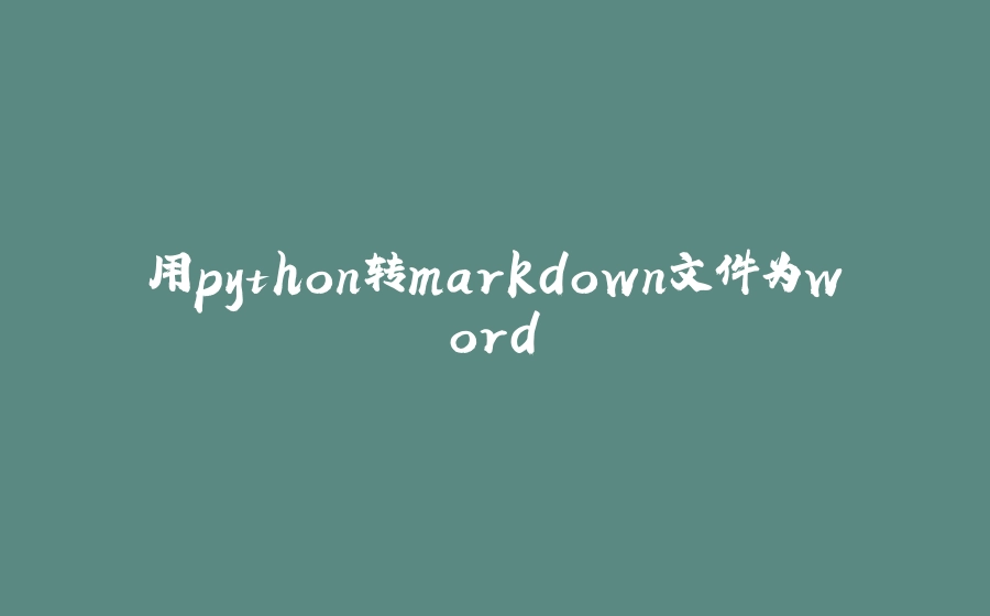 用python转markdown文件为word - 拾光赋-拾光赋