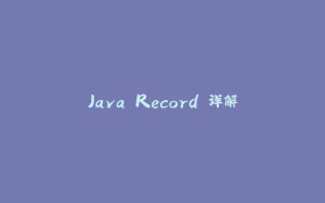 Java Record 详解-拾光赋