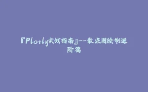 『Plotly实战指南』--散点图绘制进阶篇-拾光赋