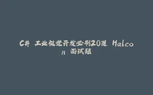 C# 工业视觉开发必刷20道 Halcon 面试题-拾光赋